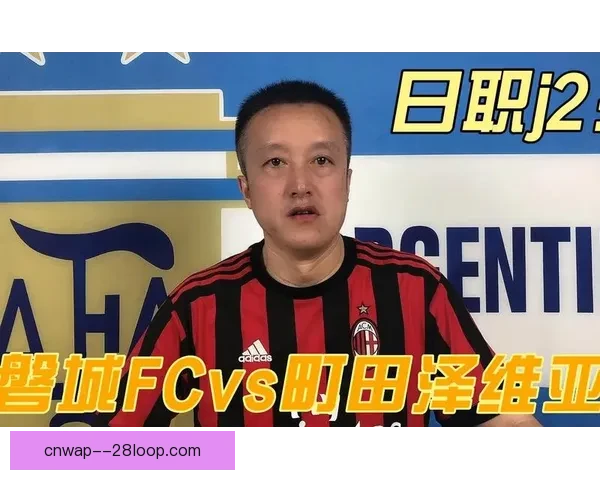 町田泽维亚首夺J2冠军历史性晋升J1联赛舞台