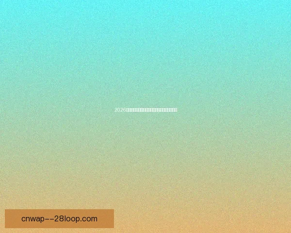 2026世界杯安保机器人首度亮相现场测试效果引关注